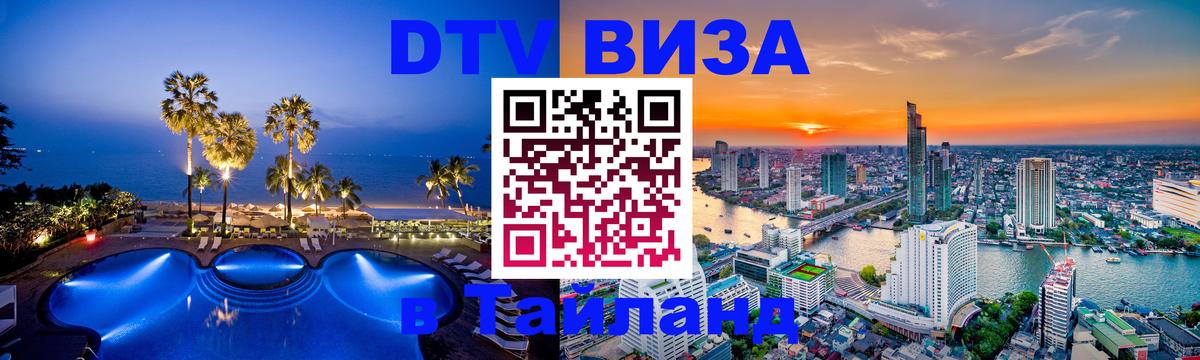 Стоимость и условия DTV визы — оформление в Таиланд под ключ - 