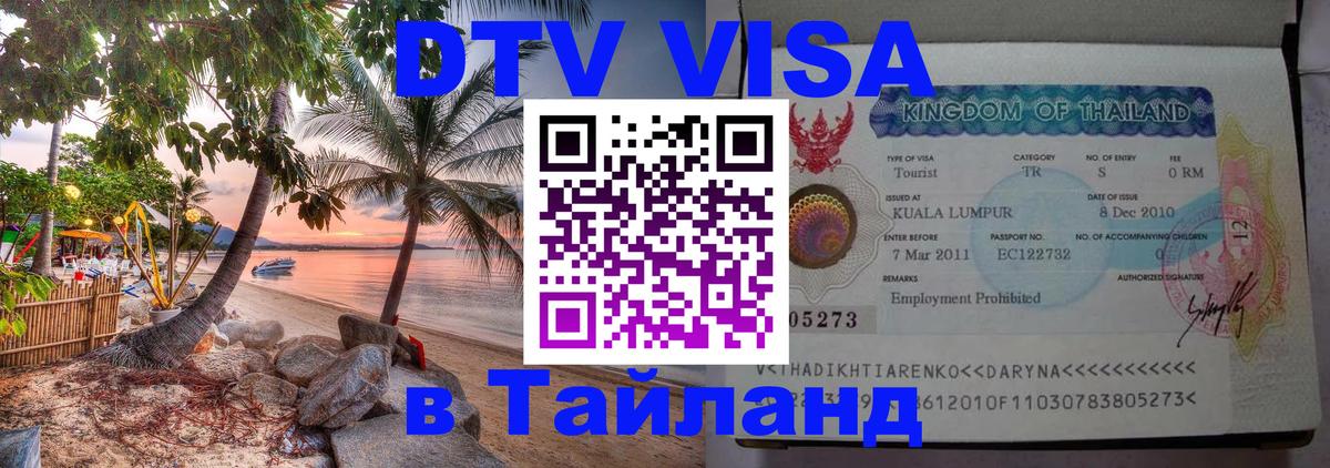 ДТВ VISA Тайланд для фрилансеров 