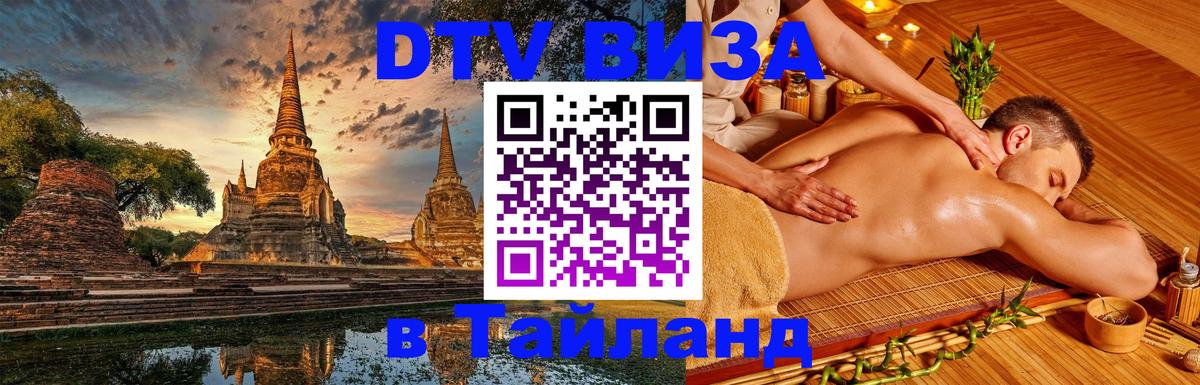 Купить DTV визу в Таиланд 